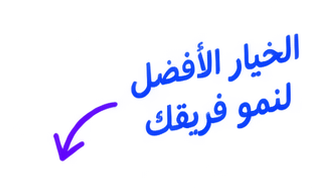 الخيار الأفضل لنمو فريقك