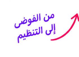 من الفوضى إلى التنظيم